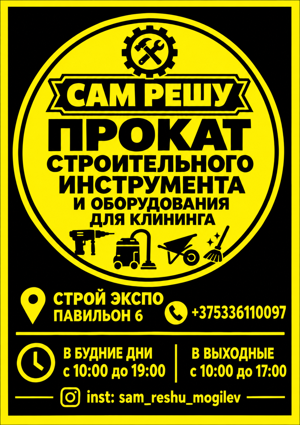 Плакат «Сам Решу прокат»: адрес, телефон, часы работы и Instagram